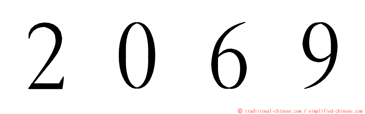 ２０６９ ming font