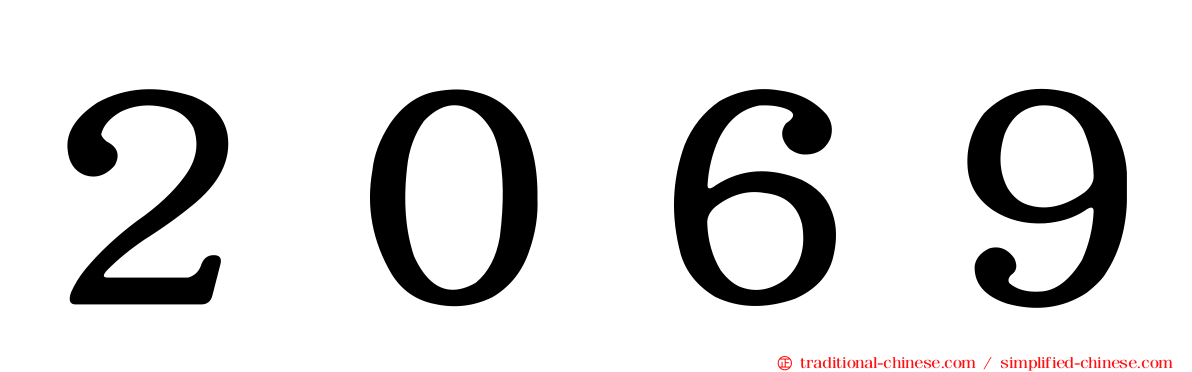 ２０６９