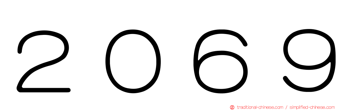 ２０６９