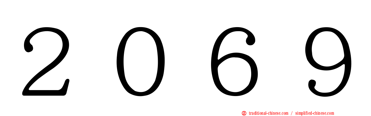 ２０６９
