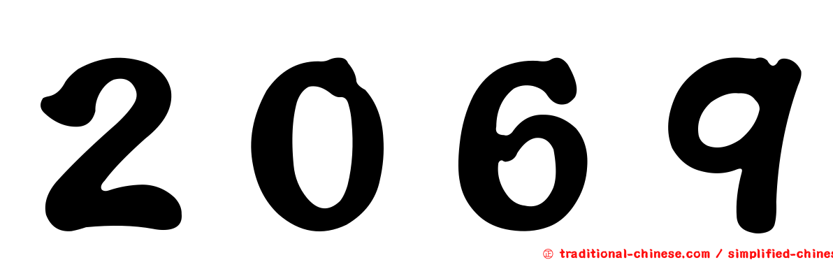 ２０６９