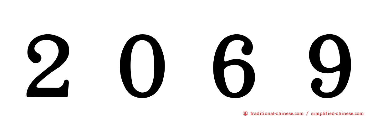 ２０６９
