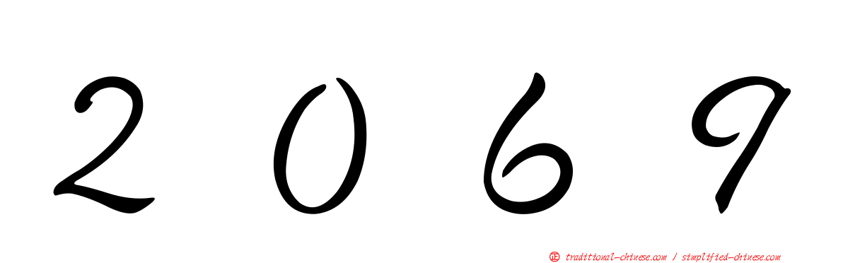 ２０６９