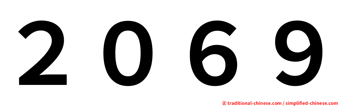 ２０６９
