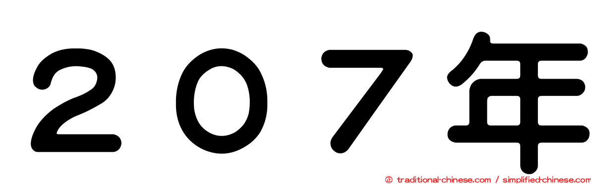 ２０７年