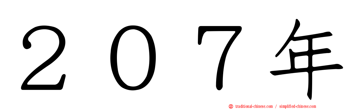 ２０７年