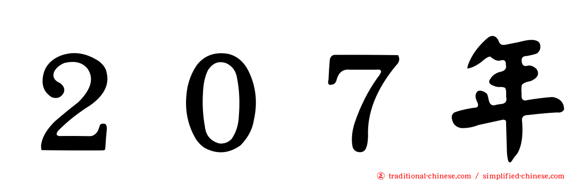２０７年