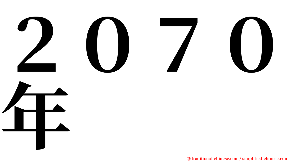 ２０７０年 serif font