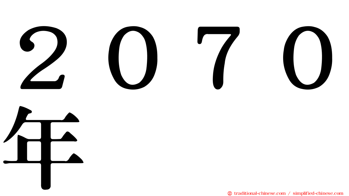 ２０７０年
