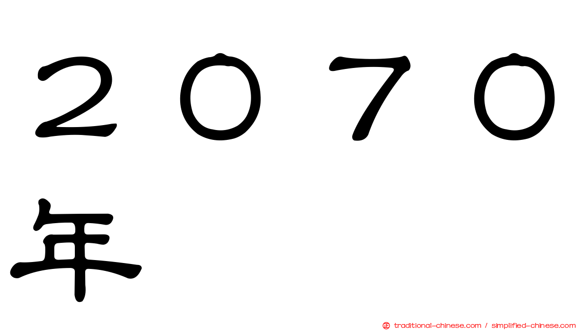 ２０７０年