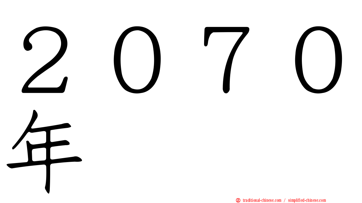 ２０７０年