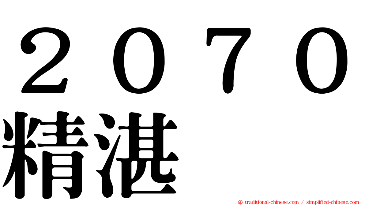 ２０７０精湛
