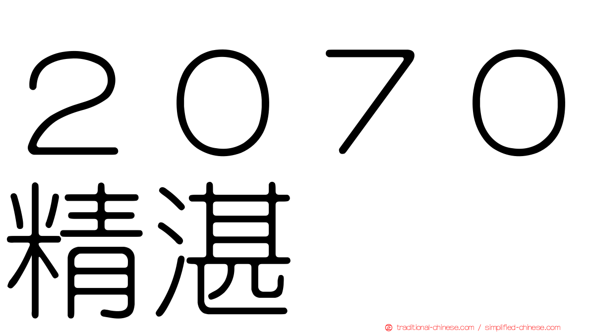 ２０７０精湛