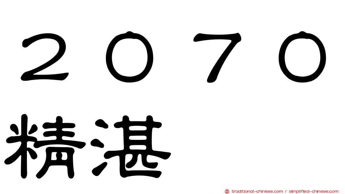 ２０７０精湛