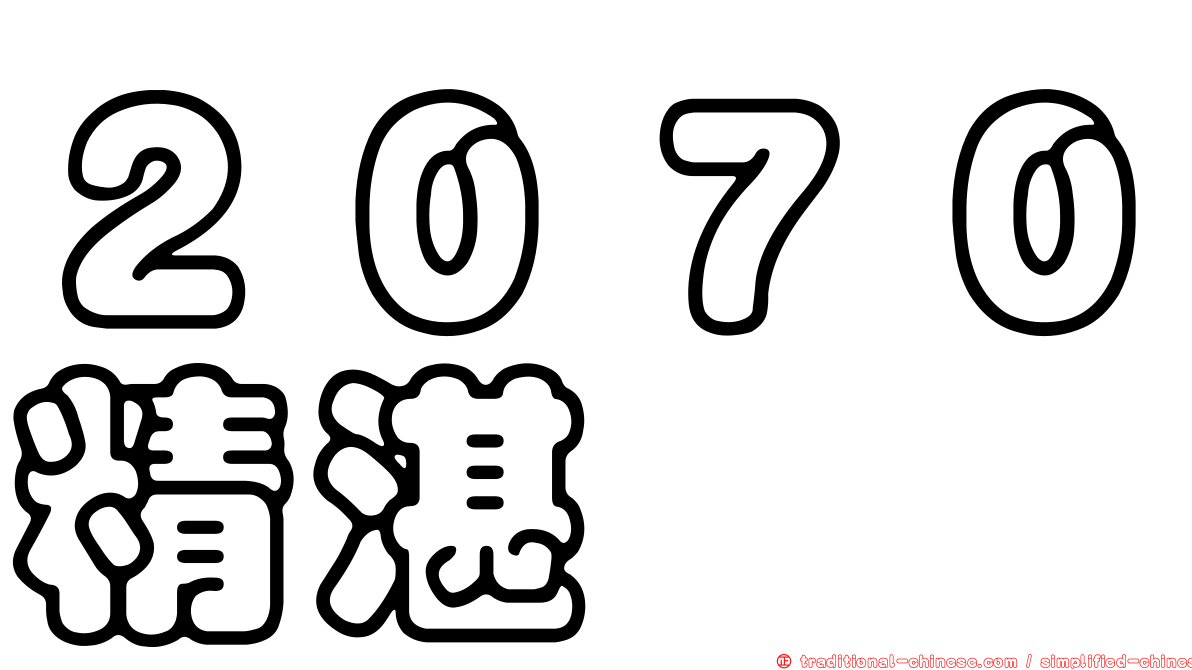 ２０７０精湛