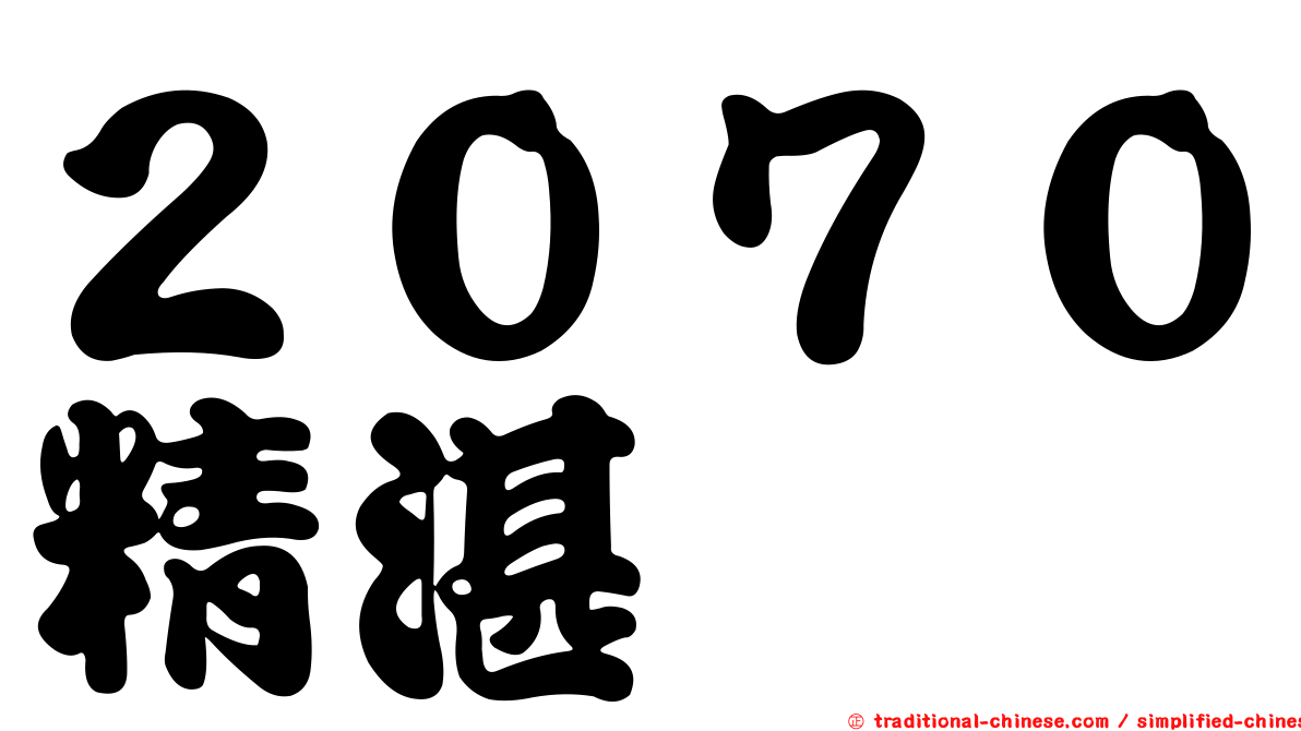 ２０７０精湛
