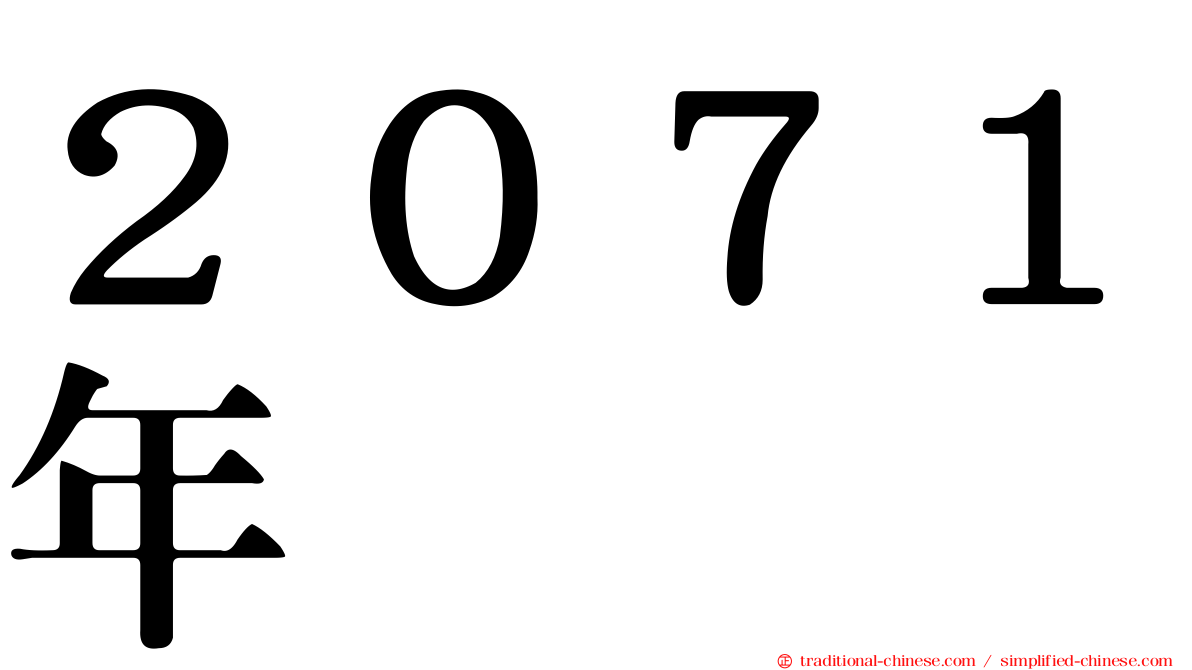 ２０７１年