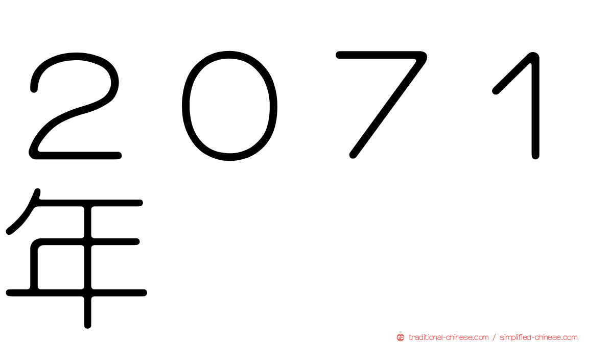 ２０７１年