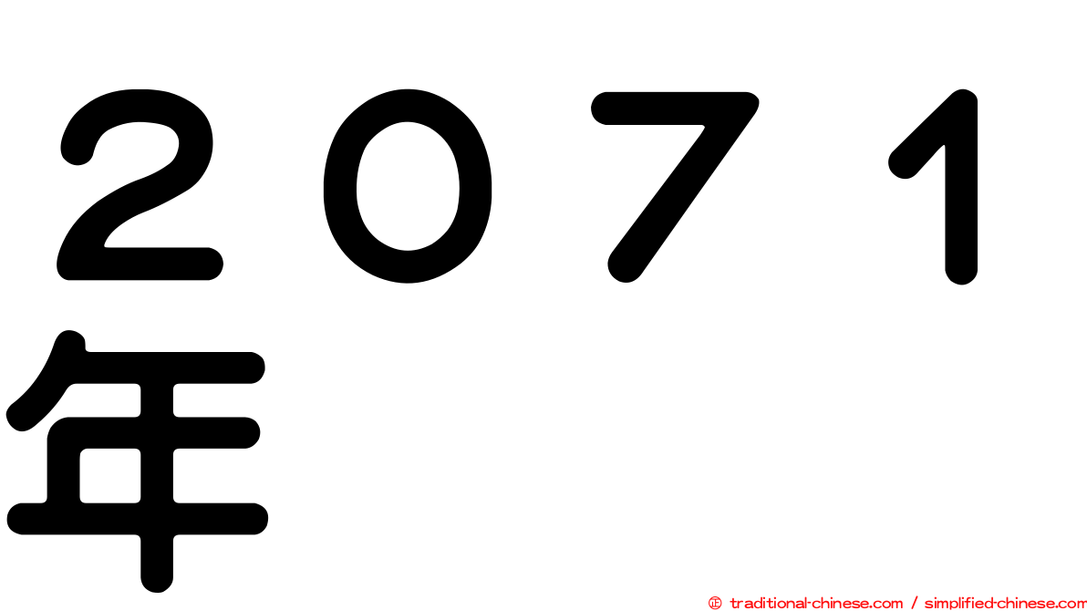 ２０７１年