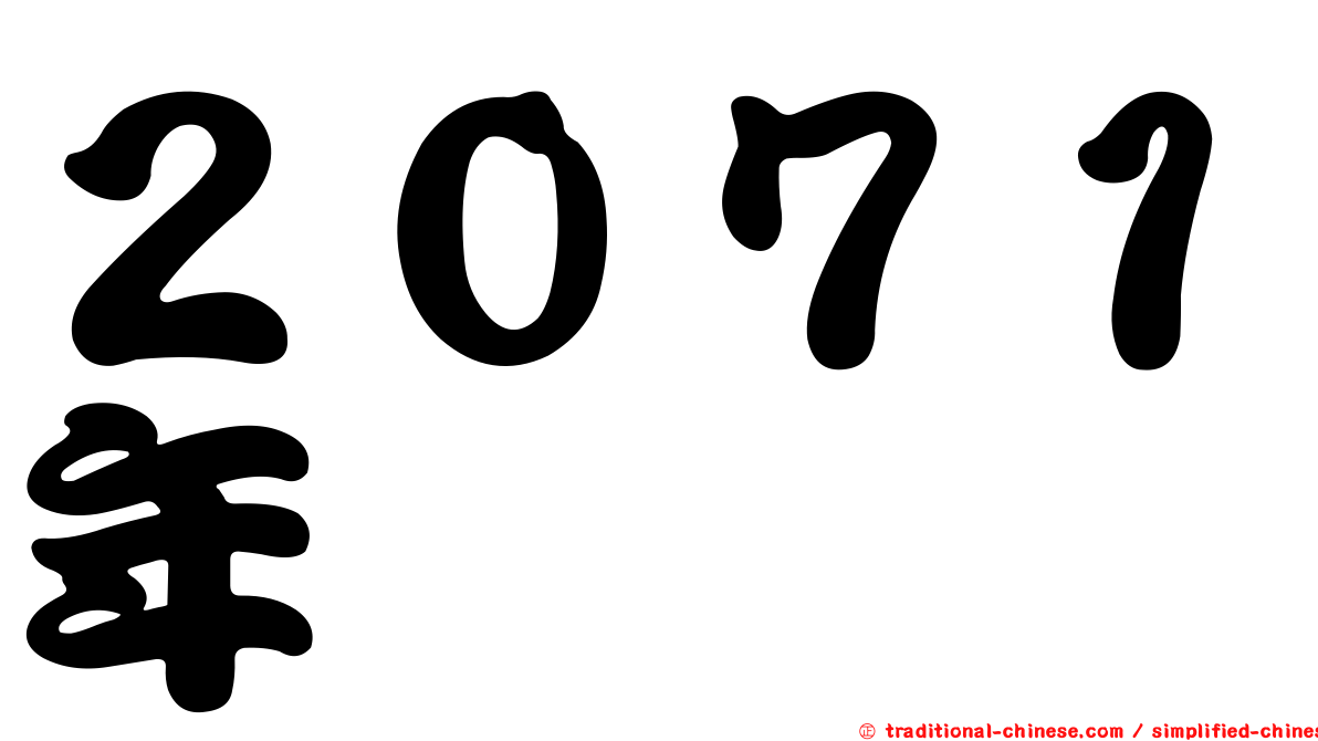 ２０７１年