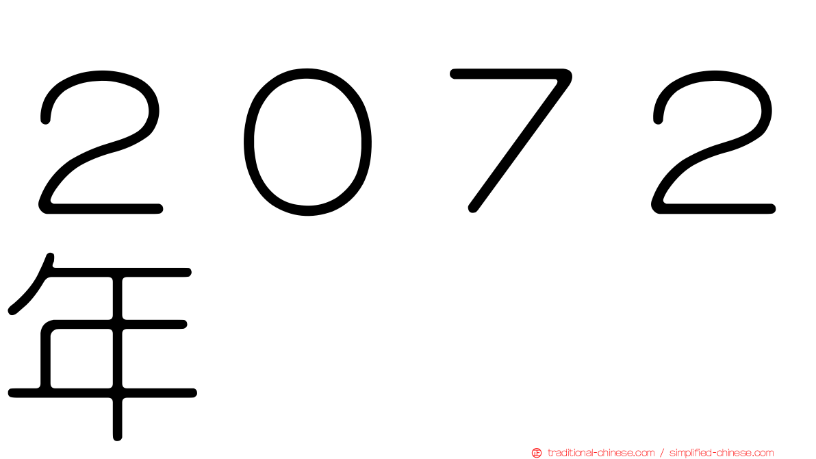 ２０７２年