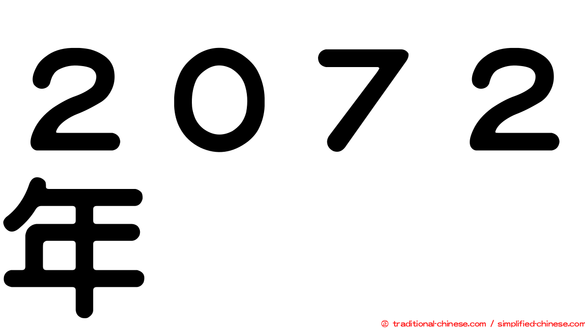 ２０７２年