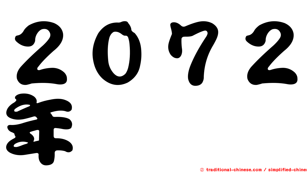 ２０７２年
