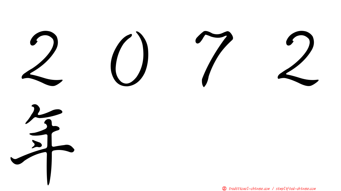 ２０７２年