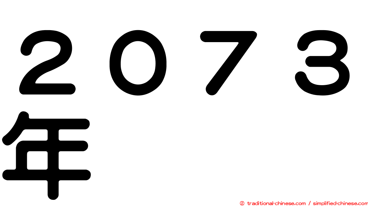 ２０７３年