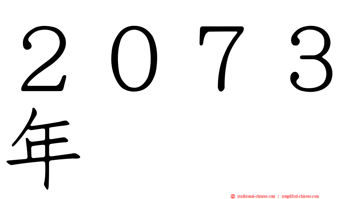２０７３年