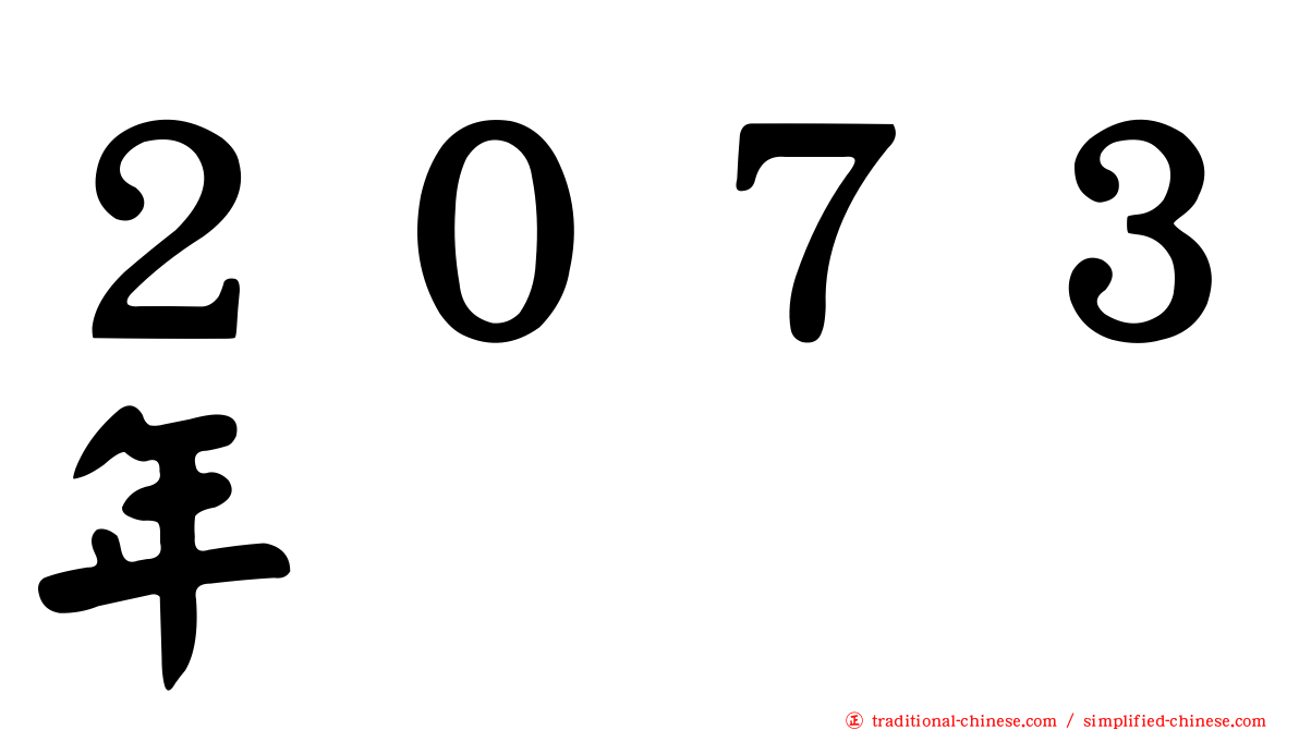 ２０７３年