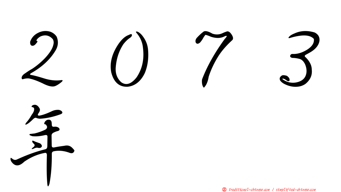 ２０７３年