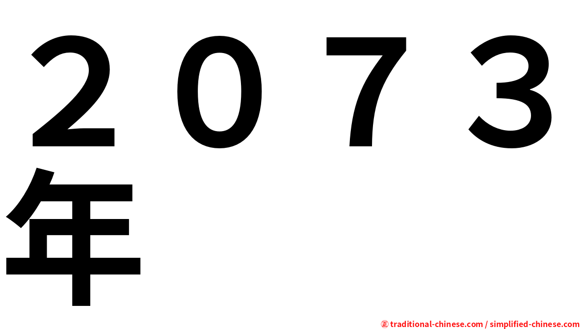 ２０７３年