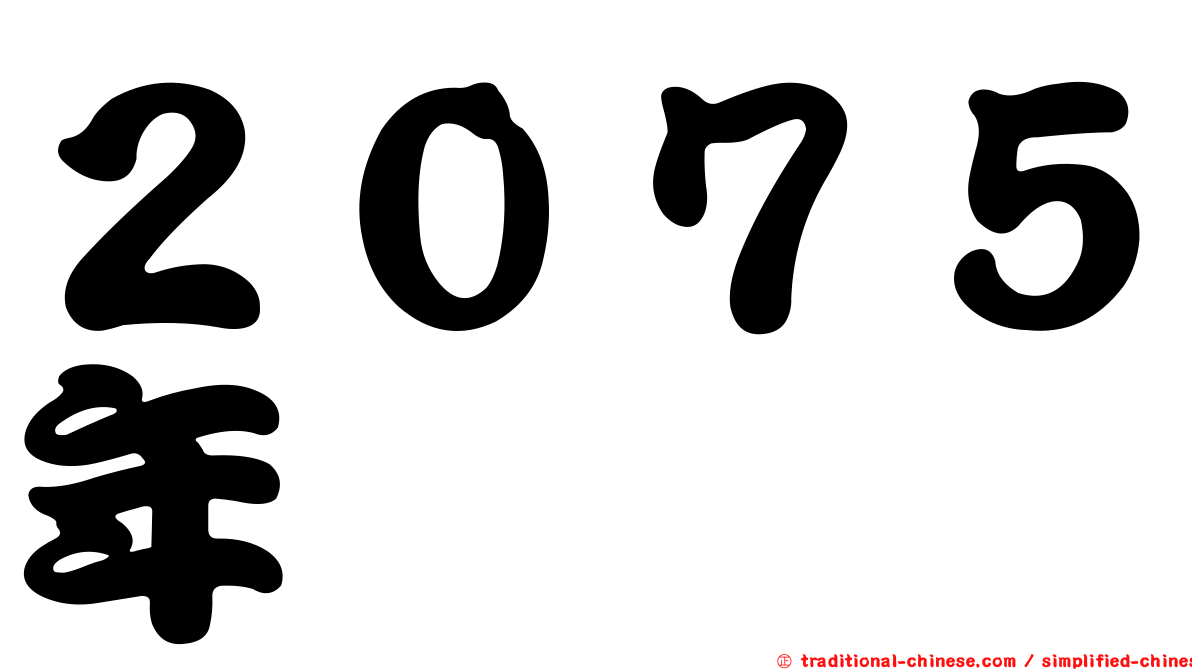 ２０７５年