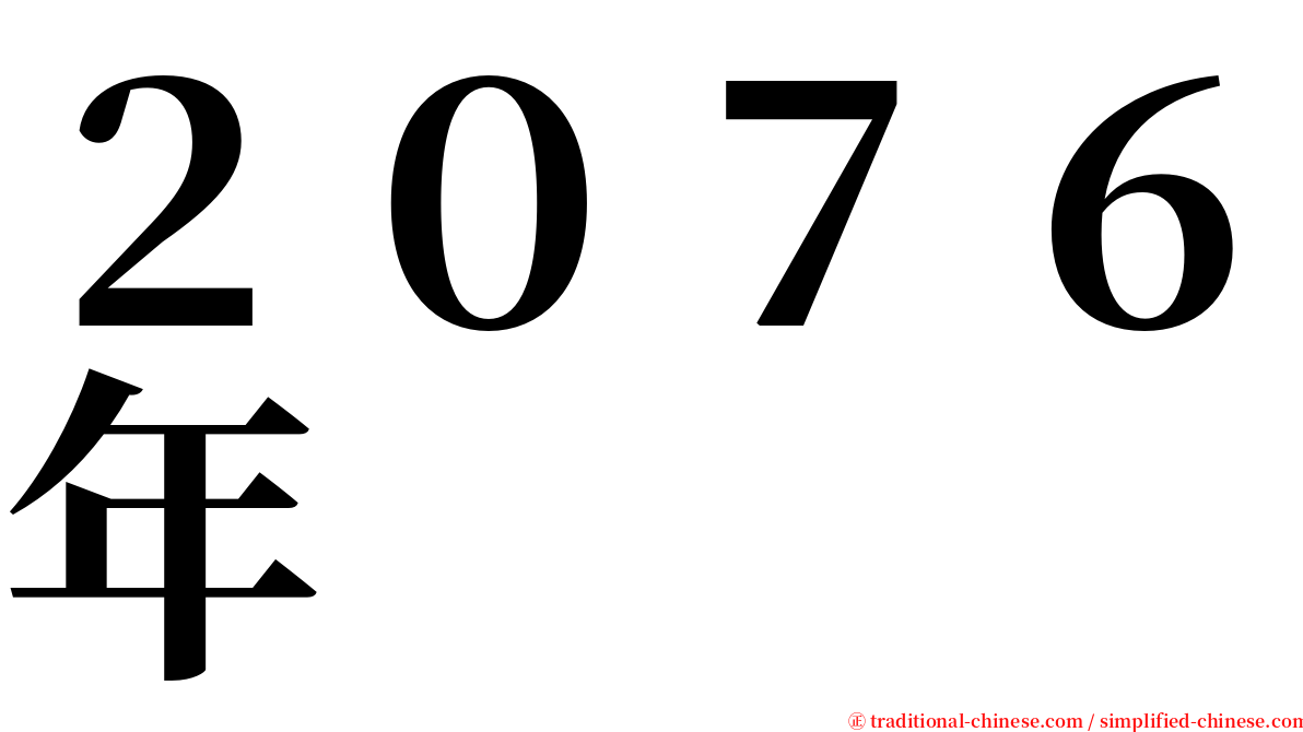 ２０７６年 serif font