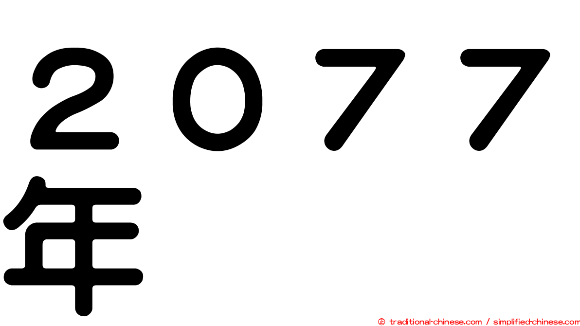 ２０７７年