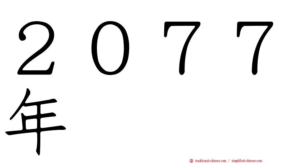 ２０７７年