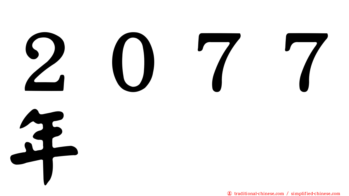 ２０７７年