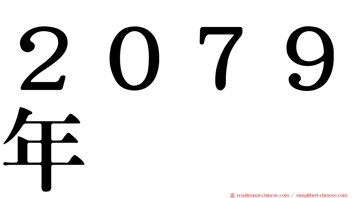 ２０７９年
