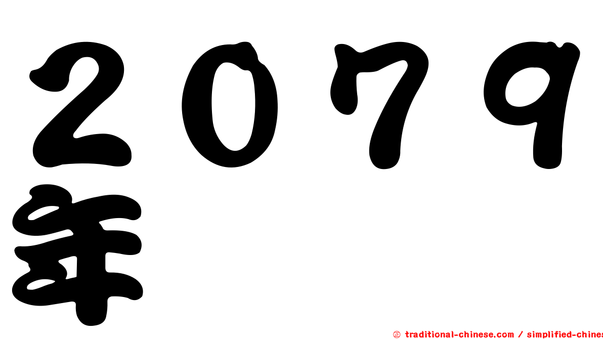 ２０７９年