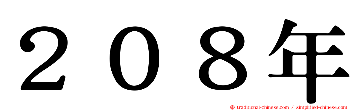 ２０８年