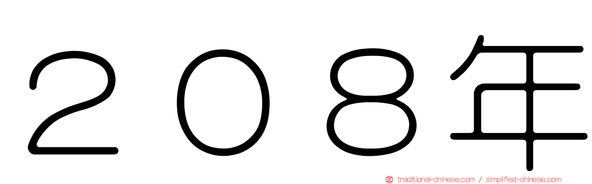２０８年