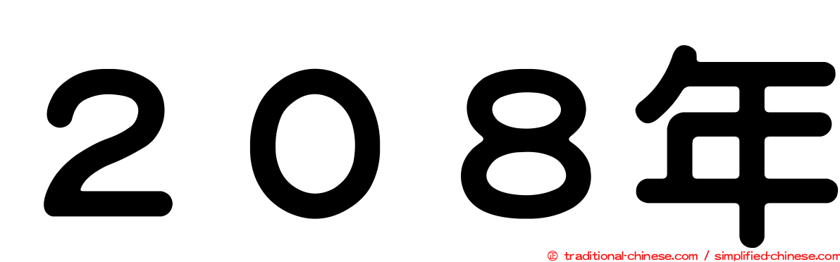 ２０８年