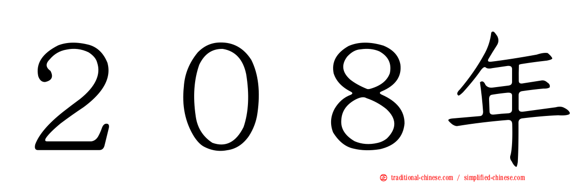 ２０８年