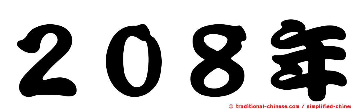 ２０８年
