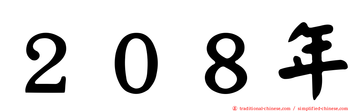 ２０８年