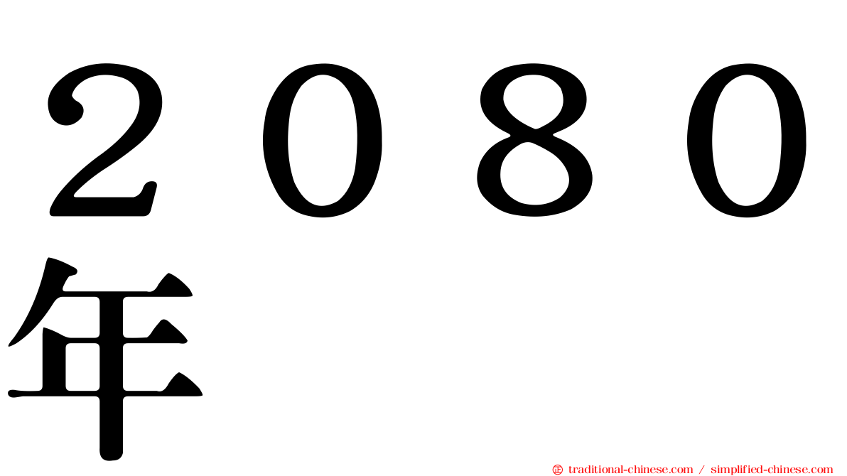 ２０８０年