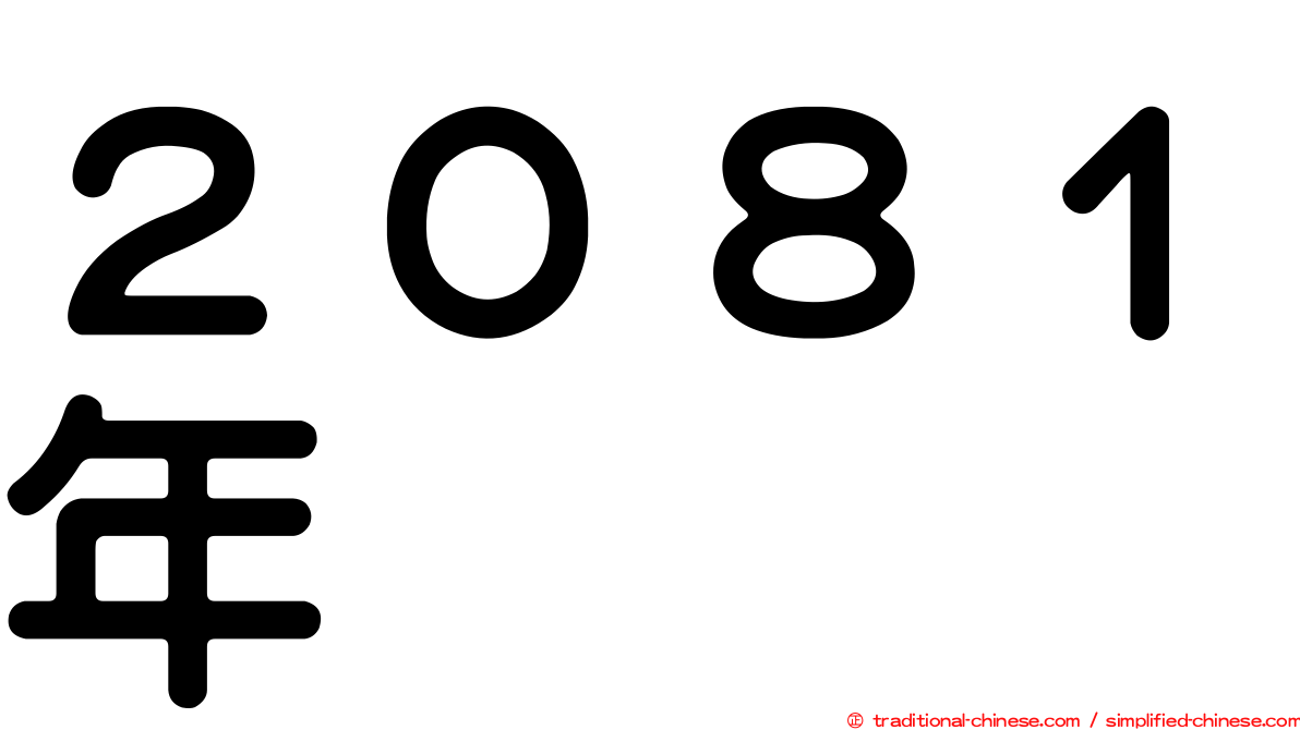 ２０８１年