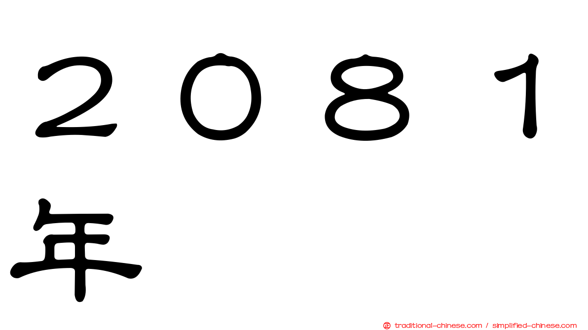 ２０８１年