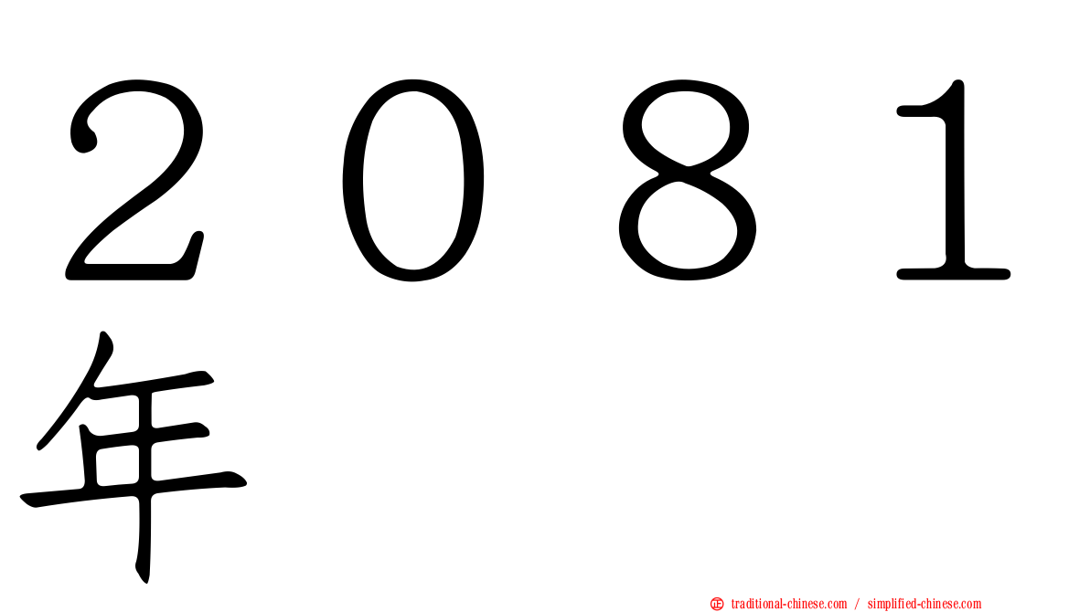 ２０８１年